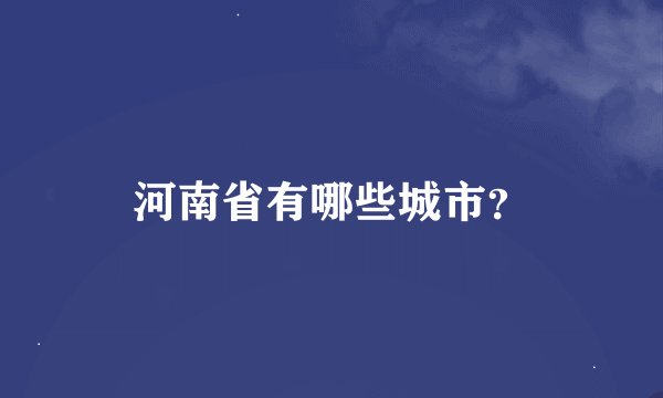 河南省有哪些城市？