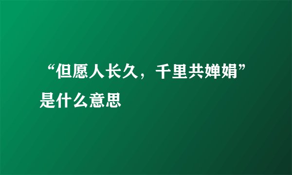 “但愿人长久，千里共婵娟”是什么意思