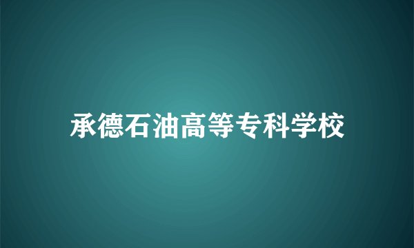 承德石油高等专科学校