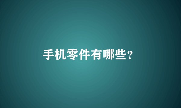 手机零件有哪些？