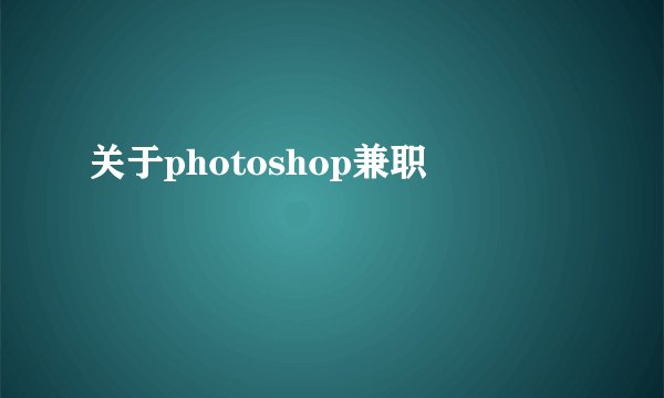 关于photoshop兼职