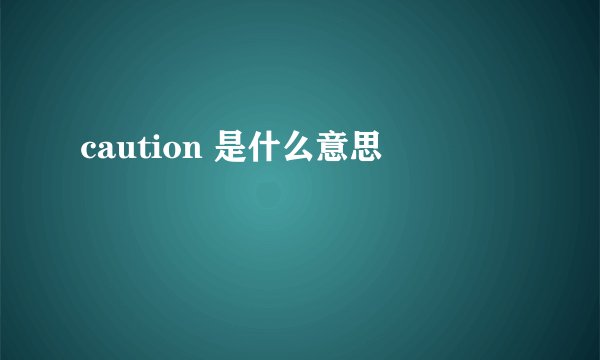 caution 是什么意思