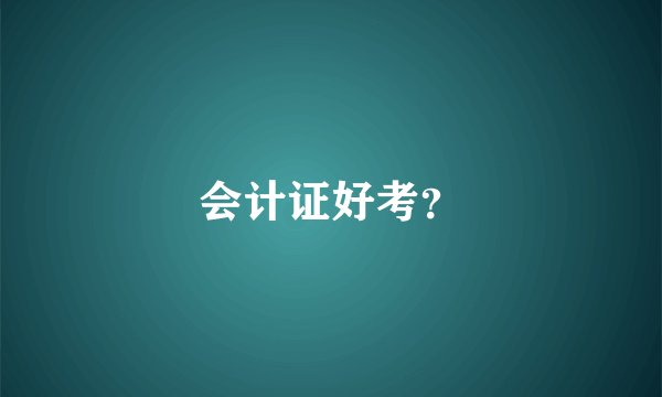 会计证好考？