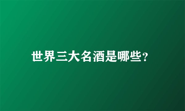 世界三大名酒是哪些？