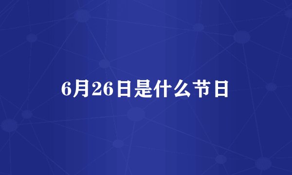 6月26日是什么节日