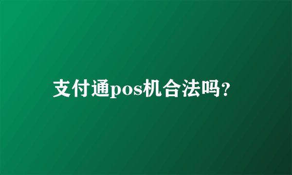 支付通pos机合法吗？