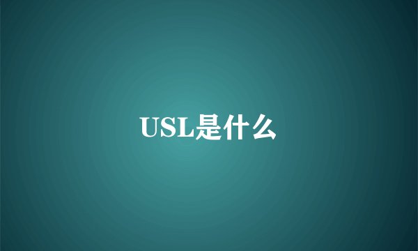 USL是什么