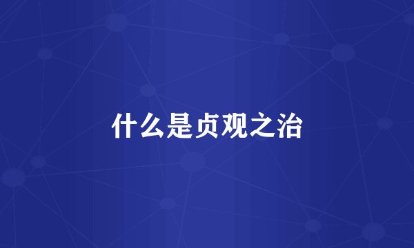 什么是贞观之治