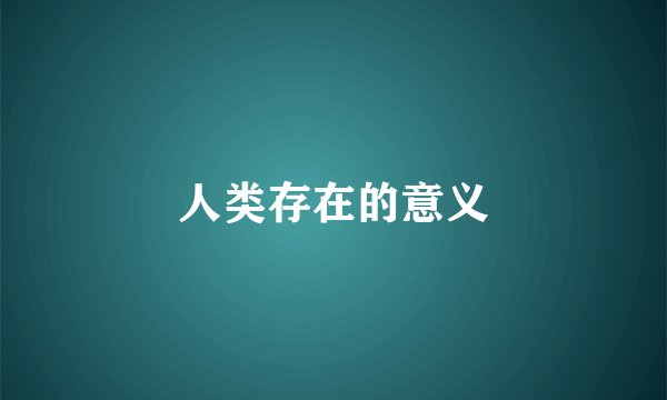 人类存在的意义