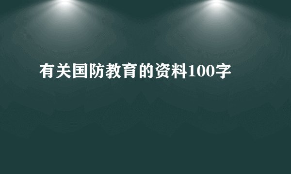 有关国防教育的资料100字