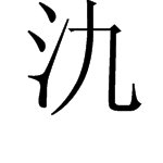 氿这个字读什么字