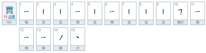蕡怎么读音是什么