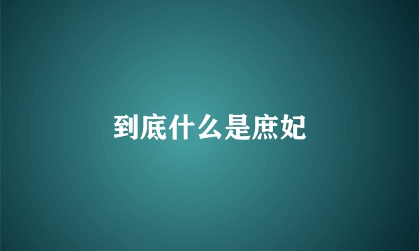 到底什么是庶妃