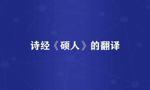 诗经《硕人》的翻译