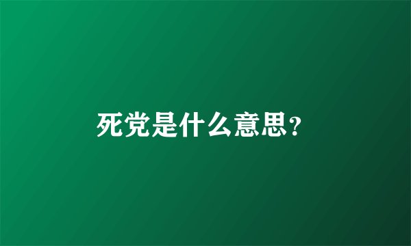 死党是什么意思？