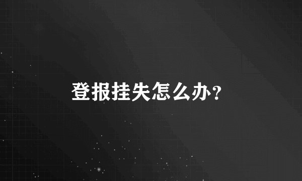 登报挂失怎么办？