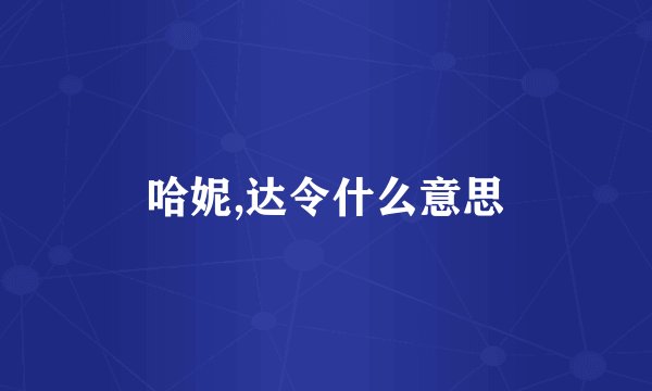 哈妮,达令什么意思