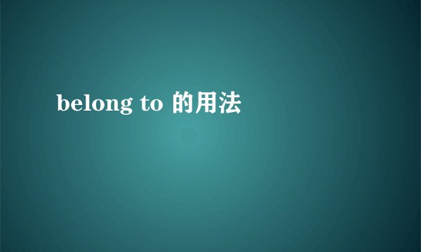 belong to 的用法
