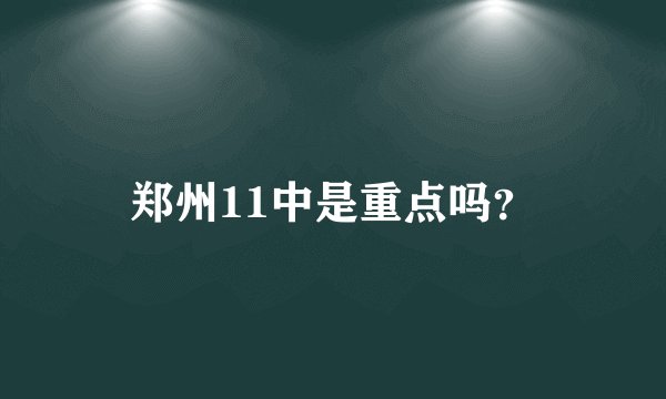 郑州11中是重点吗？