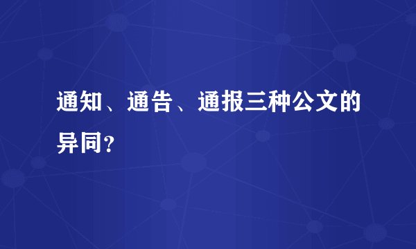 通知、通告、通报三种公文的异同？