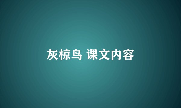 灰椋鸟 课文内容