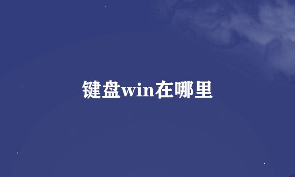 键盘win在哪里