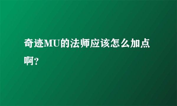 奇迹MU的法师应该怎么加点啊？
