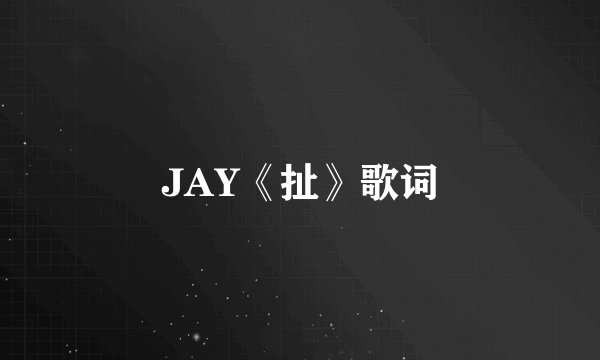 JAY《扯》歌词