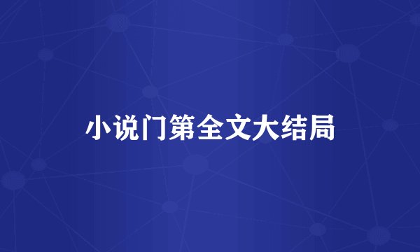 小说门第全文大结局