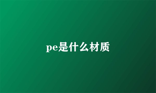 pe是什么材质