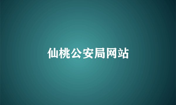 仙桃公安局网站