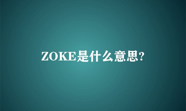 ZOKE是什么意思?