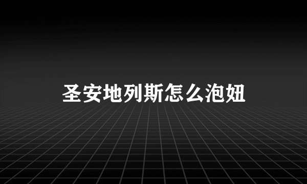 圣安地列斯怎么泡妞