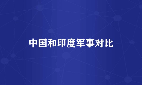 中国和印度军事对比