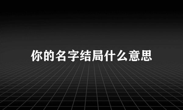 你的名字结局什么意思