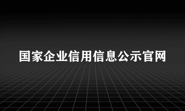 国家企业信用信息公示官网