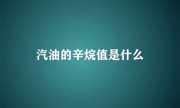 汽油的辛烷值是什么