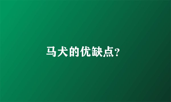 马犬的优缺点？