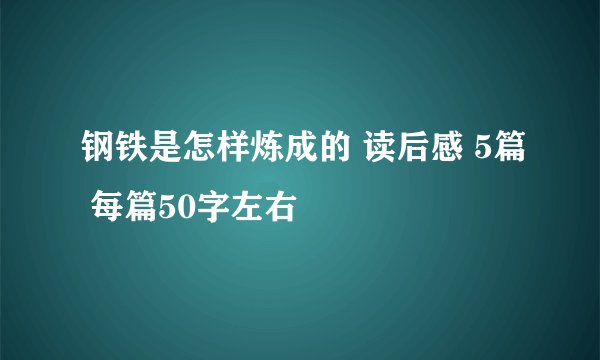 钢铁是怎样炼成的 读后感 5篇 每篇50字左右