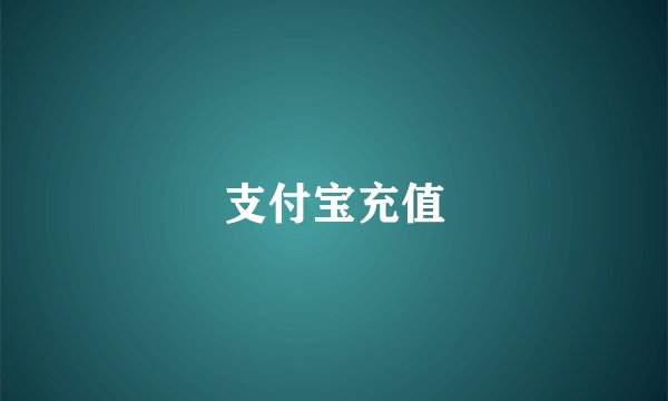 支付宝充值
