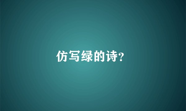 仿写绿的诗？