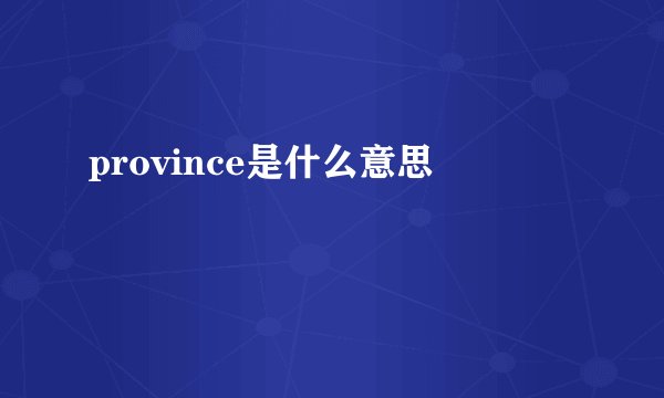 province是什么意思
