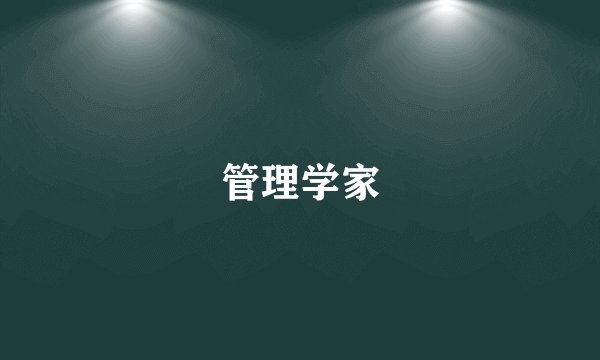 管理学家