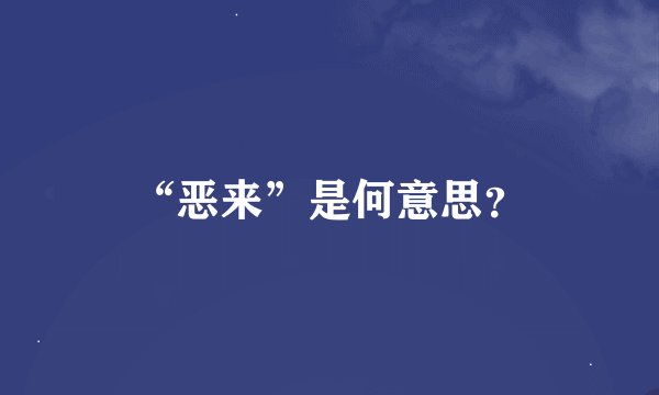 “恶来”是何意思？
