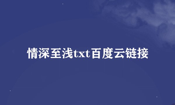 情深至浅txt百度云链接