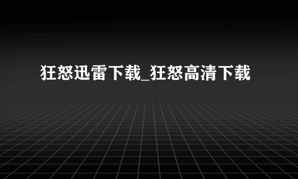 狂怒迅雷下载_狂怒高清下载