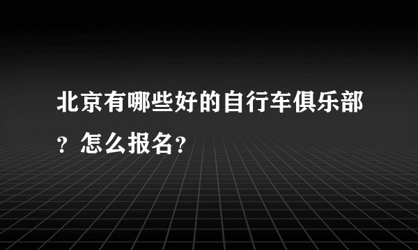 北京有哪些好的自行车俱乐部？怎么报名？