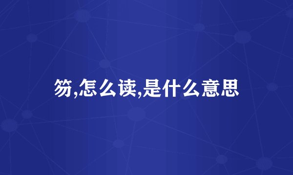 笏,怎么读,是什么意思