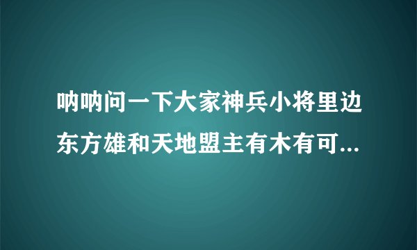 呐呐问一下大家神兵小将里边东方雄和天地盟主有木有可能是夫妻？天地盟主是不是铁心生父？