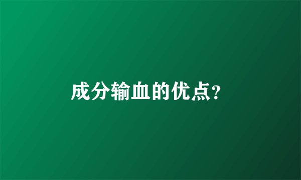 成分输血的优点？